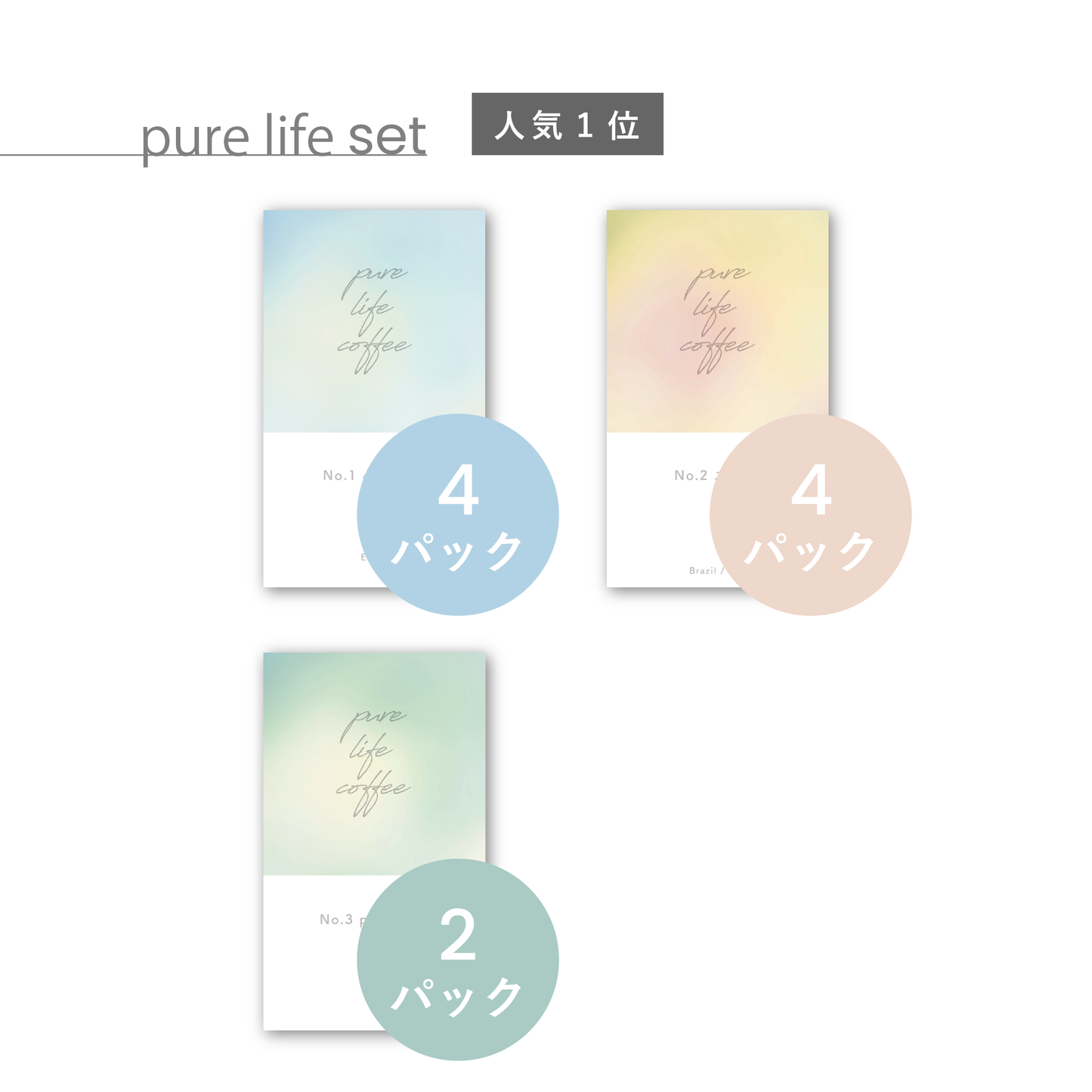 10パックpure life set（心ゆるめて4・スイッチ4・pure time2）【毎月お届けする定期便】